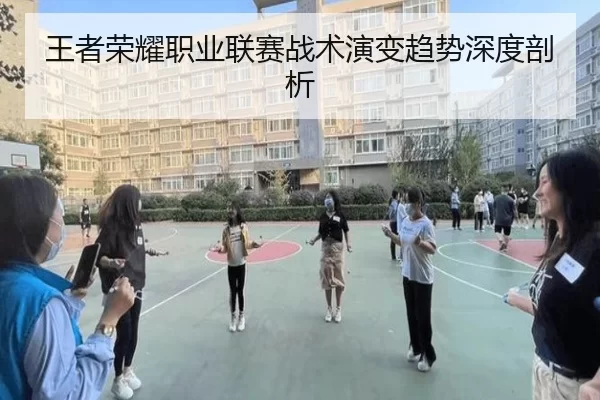 王者荣耀职业联赛战术演变趋势深度剖析