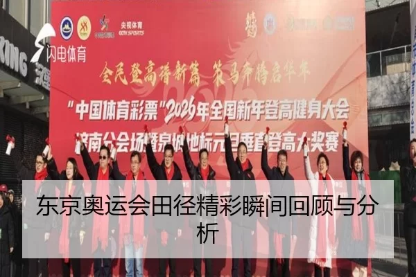 东京奥运会田径精彩瞬间回顾与分析