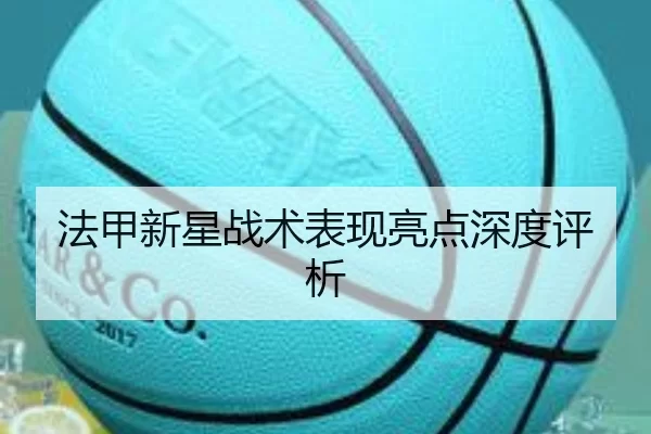 法甲新星战术表现亮点深度评析