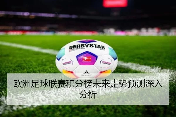 欧洲足球联赛积分榜未来走势预测深入分析