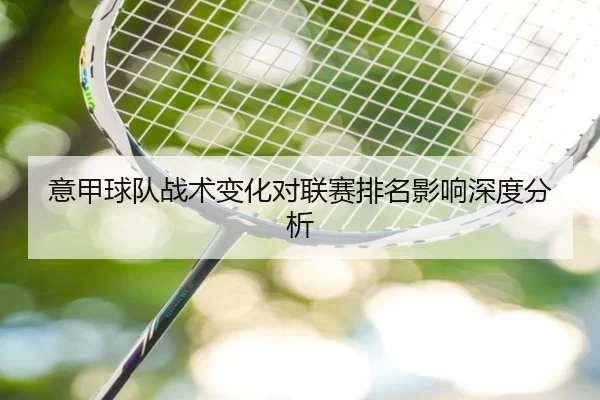 意甲球队战术变化对联赛排名影响深度分析